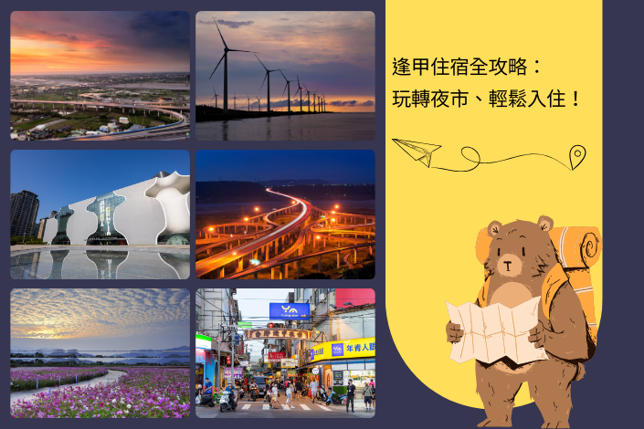 逢甲住宿全攻略：玩轉夜市、輕鬆入住！